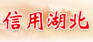 信用湖北